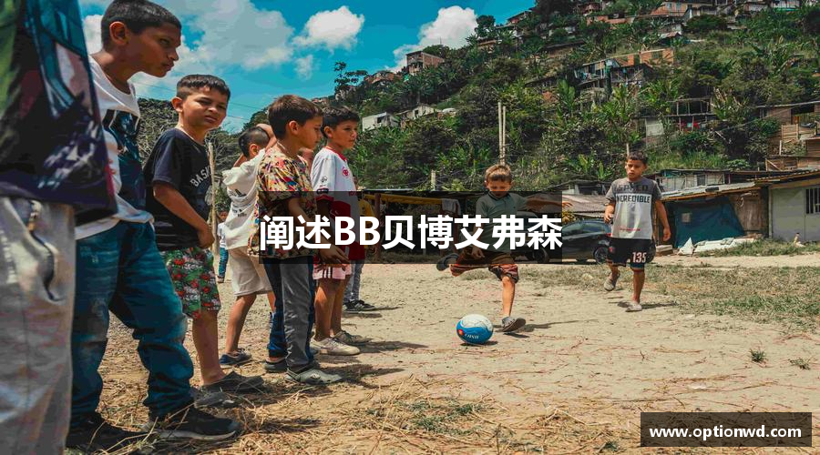 阐述BB贝博艾弗森